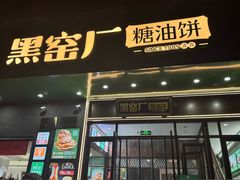 -黑窑厂糖油饼烤鸭·清真菜(黑窑厂街店)