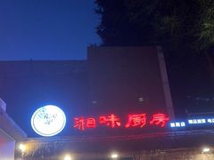 -丹江口渔村·湘味厨房(桃园店)