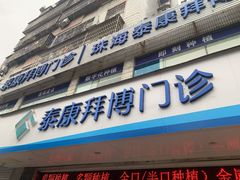 -泰康拜博口腔(柠溪门诊)