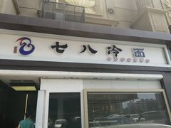 门面-七八冷面·延边朝鲜族美食(圣熙八号店)