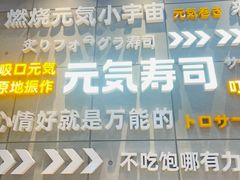 -元气寿司(益田假日广场店)