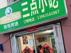 门面-三点小吃(山大店)