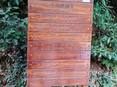 -十八棵（老龙井）御茶园(老龙井店)