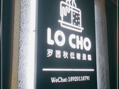 门面-勒甜LO CHO·私人订制低糖代糖纯动物奶油生日蛋糕(新开路店)