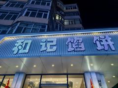 -和记馅饼(日照街店)