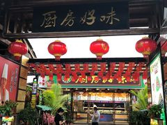 门面-厨房好味(滨江店)