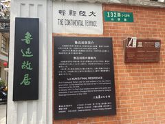 -上海鲁迅故居