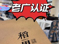 -粤西稻里(富力路店)