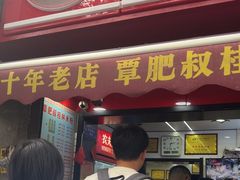-覃肥叔桂林米粉(粮道街店)