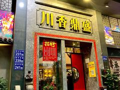 -川香鼎盛·川府家宴商务宴请(市桥富华总店)