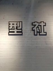 -魔型社