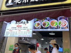 -花市豌杂面(民生路店)