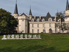 -北京张裕爱斐堡酒庄