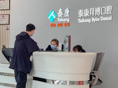 -泰康拜博口腔医院(江北总院)