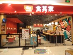 门面-食其家·牛丼咖喱(太阳宫店)