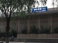 -建国门(地铁站)