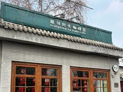 -雕刻时光·咖啡·酒吧·西餐(香山店)