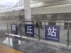 -商丘站