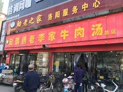 门面-兄弟俩老李家牛肉汤(总店)