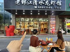-老鄞江清水龙虾•赵赵家(江北店)