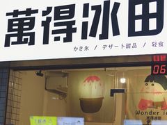 门面-WONDER ICE 萬得冰田(建設路总店)