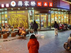 -蒋家桥饺面店(广陵路店)