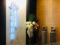 -璞·澐间影院式足道SPA(尚悦湾店)