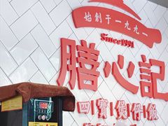 -膳心记-明火四宝煲仔饭(燕南店)