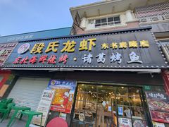 门面-段氏龙虾·烧烤·烤鱼(东书房路店)