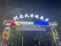 -大学城夜市