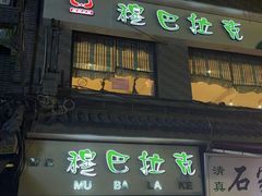 -清真·穆巴拉克西餐厅(回民街店)