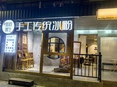 -甜心闲生传统手工冰粉(奎星楼店)