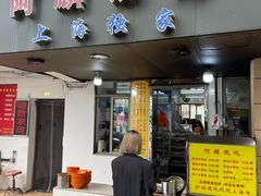 -阿麟馄饨(延长路店)
