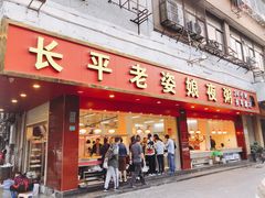 门面-长平老姿娘夜粥(平东一街店)