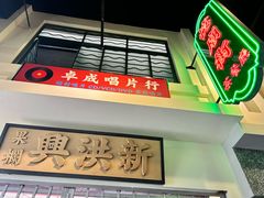 -憶廟街 X 沙角邨(太古城店)