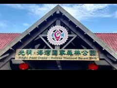 -上海海湾国家森林公园