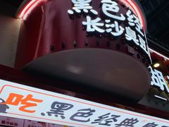 门面-黑色经典臭豆腐·湖南特产(坡子街店)