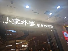 -孙家外婆•长春地标美食新名片(红旗街万达店)