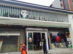 -熊猫邮局(少城店)