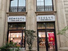 -富贵面包公司(运河店)