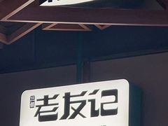 门面-三姐·老友记·南宁老友粉(朝阳区光华路嘉里中心店)