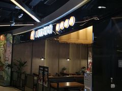 -川锅哎哟·麻辣香锅(国大城市广场店)
