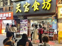 -天宝食坊·啫啫煲大排档(西华路店)