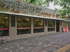 -元味牛肚王(金城寨街店)