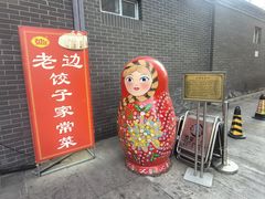 -老边饺子馆(东单店)