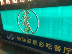 -陈鹏鹏潮汕菜(欢乐海岸 海边景观店)