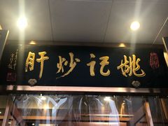 门面-姚记炒肝店(簋街店)
