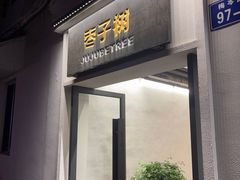 -枣子树·素食餐厅(普陀山店)