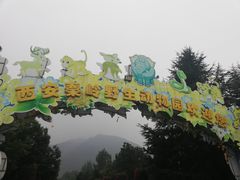 -西安秦岭野生动物园