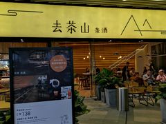 门面-去茶山(重庆万象城店)